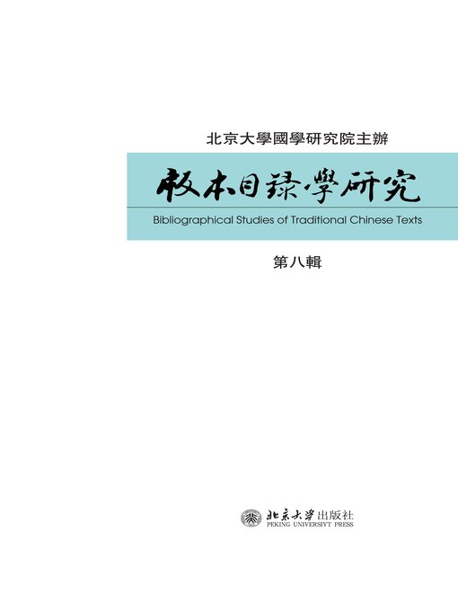 Cover image for 版本目录学研究（第八辑）